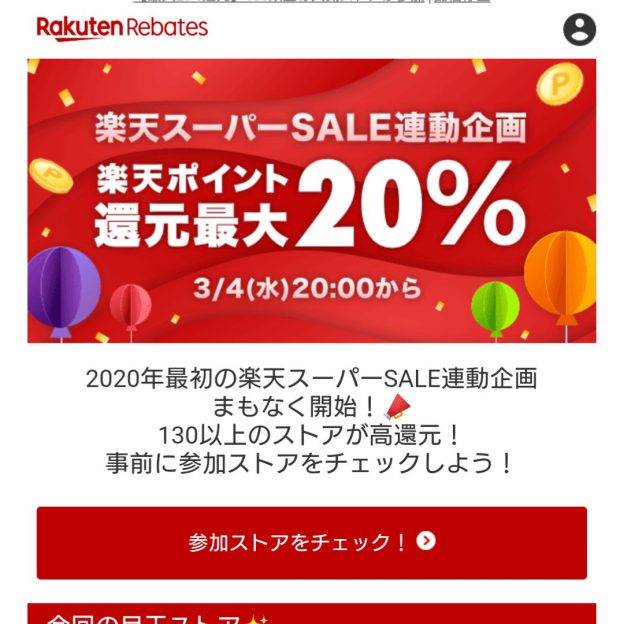 楽天ポイントキャンペーン