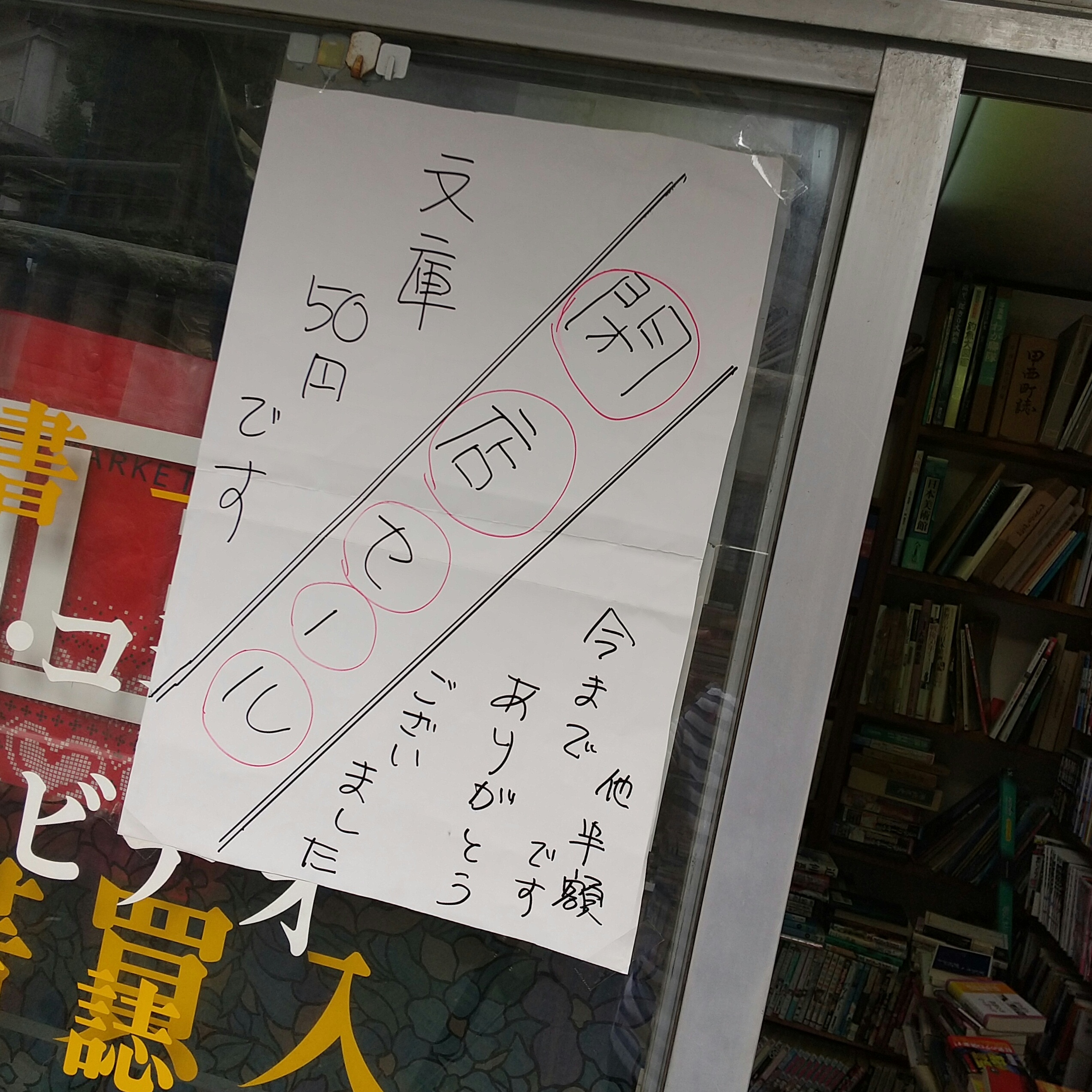 古本屋閉店セール