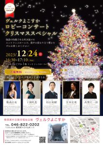 横須賀クリスマスコンサート
