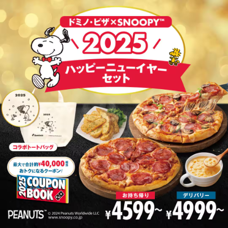 ドミノピザ福袋2025