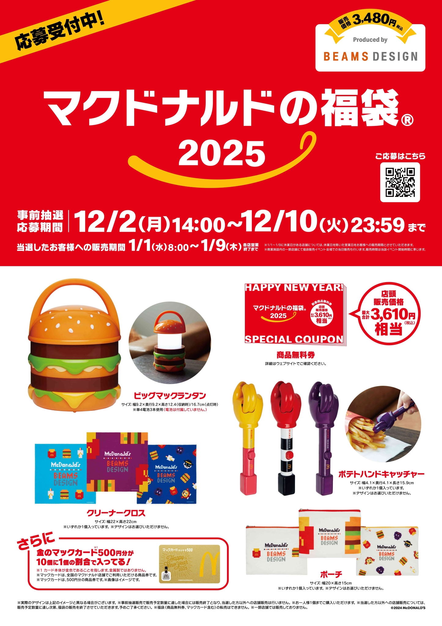 マクドナルド福袋